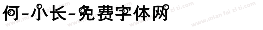 何-小长字体转换