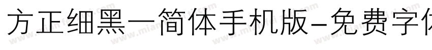 方正细黑一简体手机版字体转换