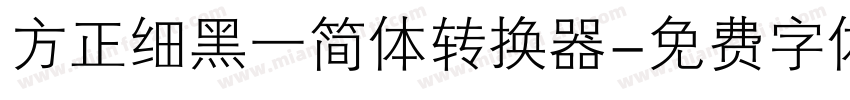 方正细黑一简体转换器字体转换