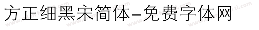 方正细黑宋简体字体转换