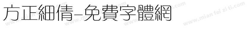 方正细倩字体转换