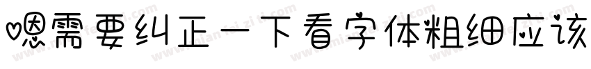 嗯需要纠正一下看字体粗细应该是字体转换