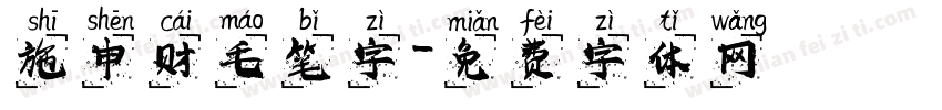 施申财毛笔字字体转换