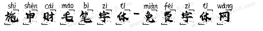 施申财毛笔字体字体转换