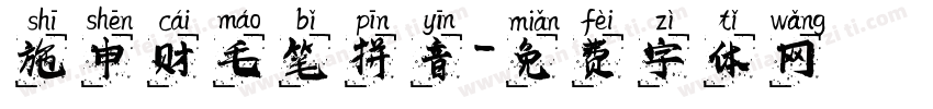 施申财毛笔拼音字体转换