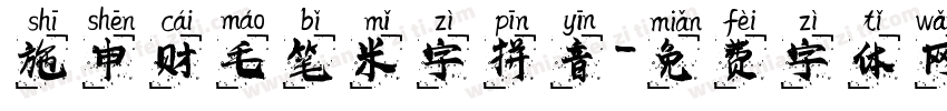 施申财毛笔米字拼音字体转换