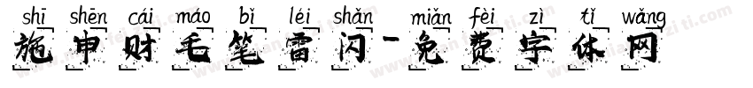 施申财毛笔雷闪字体转换