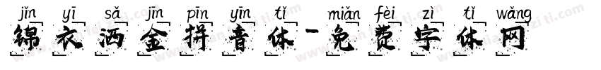 锦衣洒金拼音体字体转换