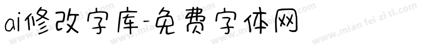 ai修改字库字体转换