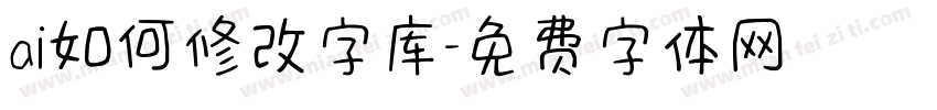 ai如何修改字库字体转换