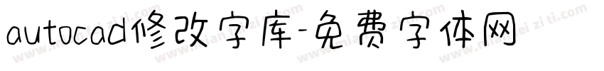 autocad修改字库字体转换