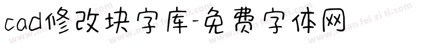 cad修改块字库字体转换