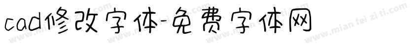 cad修改字体字体转换