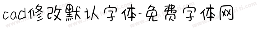 cad修改默认字体字体转换