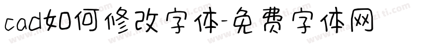 cad如何修改字体字体转换