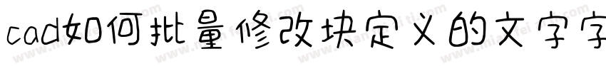 cad如何批量修改块定义的文字字库字体转换