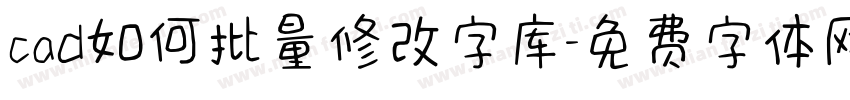 cad如何批量修改字库字体转换