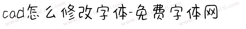 cad怎么修改字体字体转换