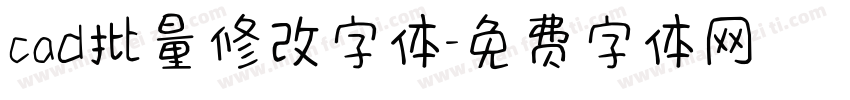 cad批量修改字体字体转换