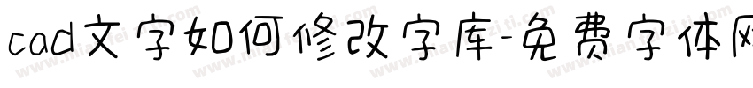 cad文字如何修改字库字体转换