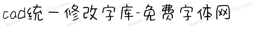 cad统一修改字库字体转换