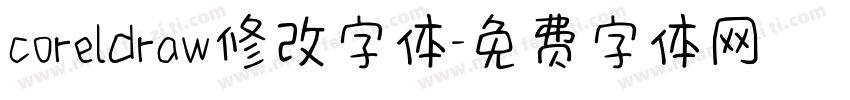 coreldraw修改字体字体转换