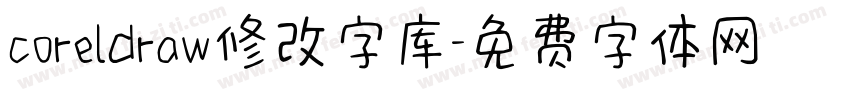 coreldraw修改字库字体转换