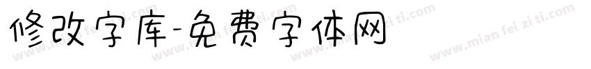 修改字库字体转换