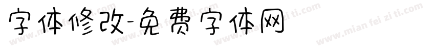 字体修改字体转换