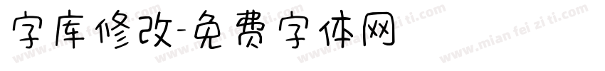 字库修改字体转换