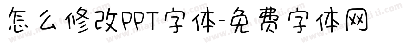 怎么修改PPT字体字体转换