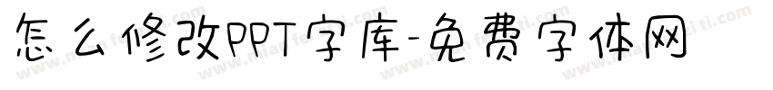 怎么修改PPT字库字体转换