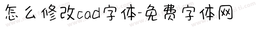 怎么修改cad字体字体转换