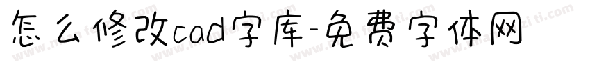 怎么修改cad字库字体转换