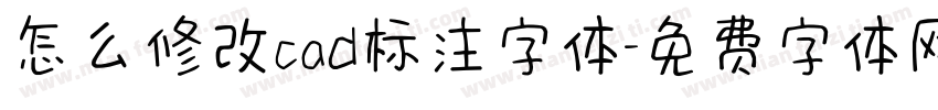 怎么修改cad标注字体字体转换