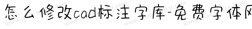 怎么修改cad标注字库字体转换