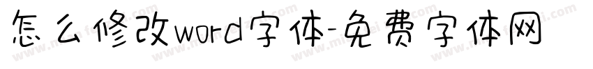 怎么修改word字体字体转换