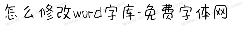 怎么修改word字库字体转换