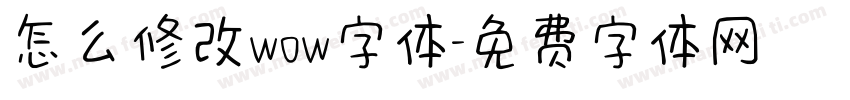 怎么修改wow字体字体转换