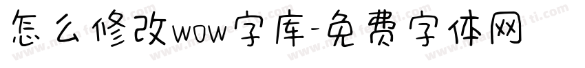 怎么修改wow字库字体转换