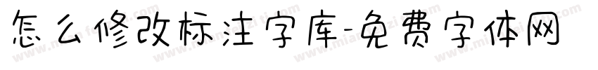 怎么修改标注字库字体转换