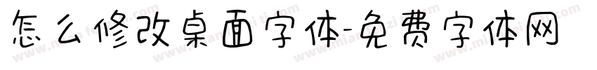 怎么修改桌面字体字体转换