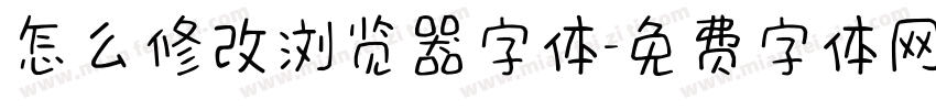 怎么修改浏览器字体字体转换