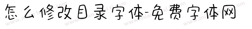 怎么修改目录字体字体转换