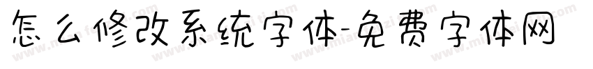 怎么修改系统字体字体转换