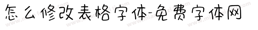 怎么修改表格字体字体转换