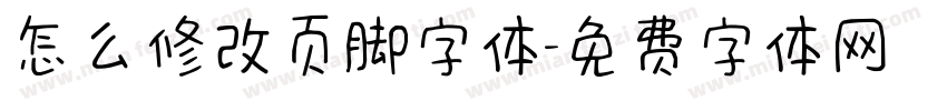 怎么修改页脚字体字体转换