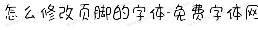 怎么修改页脚的字体字体转换