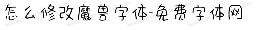 怎么修改魔兽字体字体转换