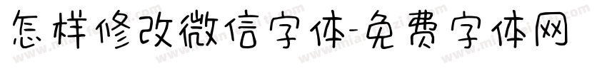 怎样修改微信字体字体转换